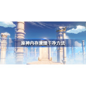 原神内存清理干净方法-原神内存如何才能清理干净