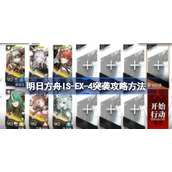 明日方舟IS-EX-4突袭攻略方法-明日方舟IS-EX-4突袭该怎么攻略