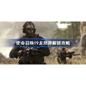 使命召唤19龙息弹解锁攻略-cod19龙息弹解锁条件介绍
