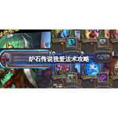 炉石传说我爱法术攻略-炉石传说我爱法术怎么做