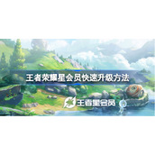 王者荣耀星会员怎么升级-王者荣耀星会员快速升级方法