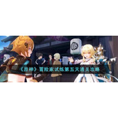《原神》冒险家试炼第五天通关攻略