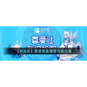 《米游社》登录设备管理功能位置