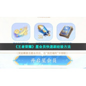 《王者荣耀》星会员快速刷经验方法