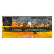 《异世界游记》战士专属技能解锁方法