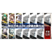 明日方舟IS-EX-5突袭攻略方法-明日方舟IS-EX-5突袭该怎么攻略