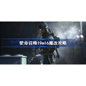 使命召唤19m16魔改攻略-cod19m16配枪魔改心得