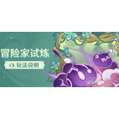 原神冒险家试炼第五天怎么过-定序试炼第五天全关卡攻略
