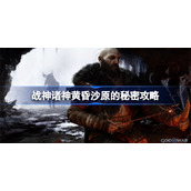 战神5沙原的秘密攻略-战神诸神黄昏沙原的秘密支线怎么做