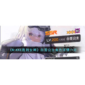 《NIKKE胜利女神》白雪公主角色详情一览