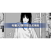 电锯人2第13话汉化地址-电锯人2第十三话在哪看
