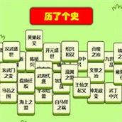 历了个史游戏入口在哪