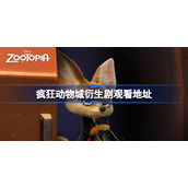 疯狂动物城+在哪看-疯狂动物城衍生剧在哪看
