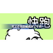 羊了个羊改编成历了个史