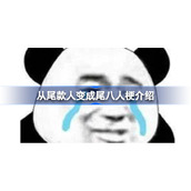 从尾款人变成尾八人什么意思-从尾款人变成尾八人梗介绍