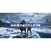 战神5繁华盛开的九界怎么做-战神5繁华盛开的九界攻略