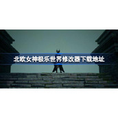 北欧女神极乐世界修改器下载地址-北欧女神修改器在哪下载