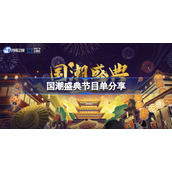 国潮盛典在哪里看-国潮盛典节目单