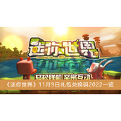 迷你世界11月9日礼包兑换码2022一览