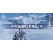 战神5渡鸦树宝箱怎么开-战神5渡鸦树宝箱开启方法