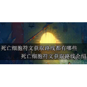 死亡细胞符文获取路线都有哪些-八条符文获取路线汇总