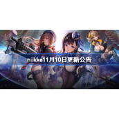 nikke11月10日更新公告-nikke更新活动一览