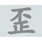 汉字神操作歪可以拆成哪些字