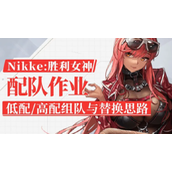 《NIKKE胜利女神》主流队伍搭配思路推荐