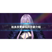 《异界事务所》机务员曼森头目怎么样-机务员曼森头目技能介绍