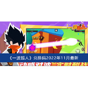 一波超人兑换码2022年11月最新