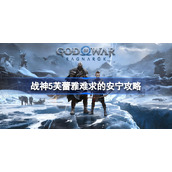 战神5芙蕾雅难求的安宁支线任务-战神诸神黄昏芙蕾雅难求的安宁攻略