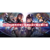 《NIKKE胜利女神》观测站设计图位置介绍