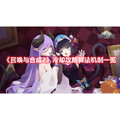 《召唤与合成2》冷却攻防算法机制一览