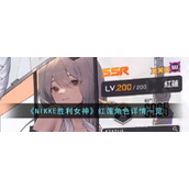 NIKKE胜利女神红莲角色怎么样