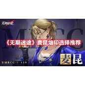 《无期迷途》麦昆烙印选择推荐