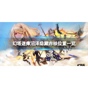 《幻塔》迷瘴沼泽隐藏赤核在哪-迷瘴沼泽隐藏赤核位置一览