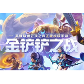 金铲铲之战幽影龙怎么玩