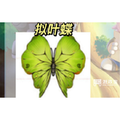摩尔庄园拟叶蝶位置策略
