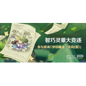 原神智巧灵蕈大竞逐活动指南
