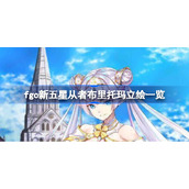 fgo新五星从者布里托玛立绘一览-fgo新五星从者布里托玛立绘怎么样
