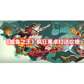 《咸鱼之王》疯狂董卓打法攻略