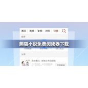 熊猫小说免费阅读器下载-熊猫小说app下载地址