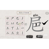 翻滚吧汉字㞎找出20个字攻略一览