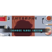《收纳物语》私房钱2.0通关攻略