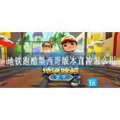 地铁跑酷墨西哥版本直冲怎么用