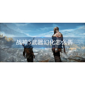 战神5武器幻化怎么弄