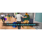 不用登录适合男生玩的手机游戏推荐