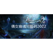 倩女幽魂兑换码2022