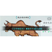 汉字神操作勇敢牛牛怎么通关