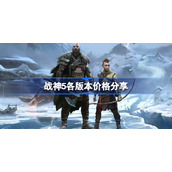 战神5各版本价格分享-战神5价格是多少